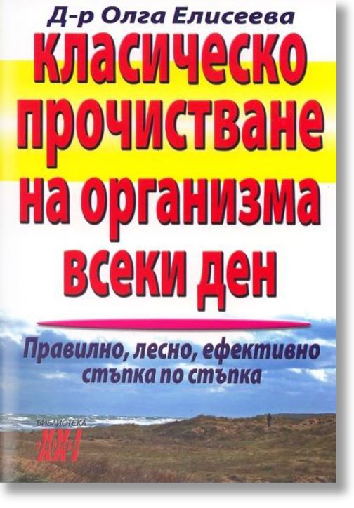 Класическо прочистване на организма всеки ден