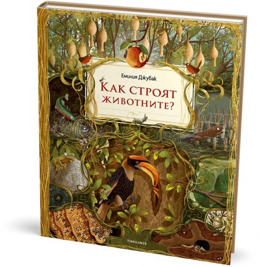 Как строят животните?