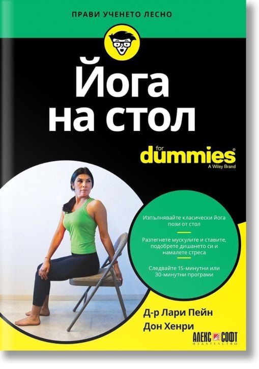 For Dummies: Йога на стол