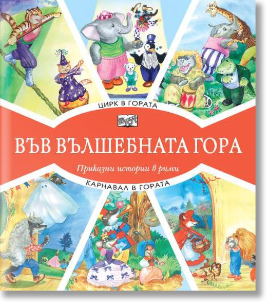 Във Вълшебната гора: Цирк в гората. Карнавал в гората