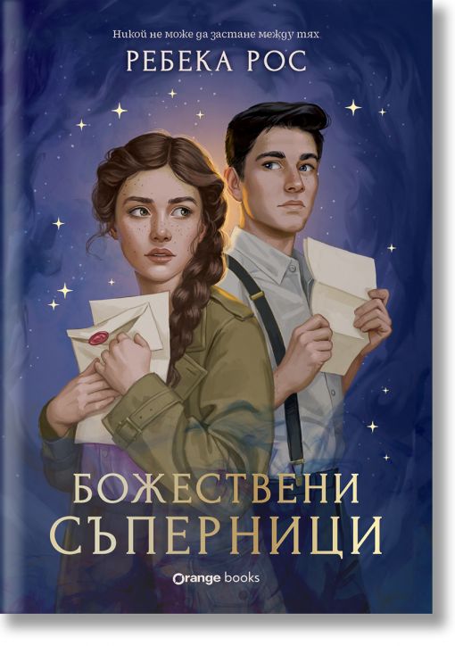 Омагьосаните писма, книга 1: Божествени съперници