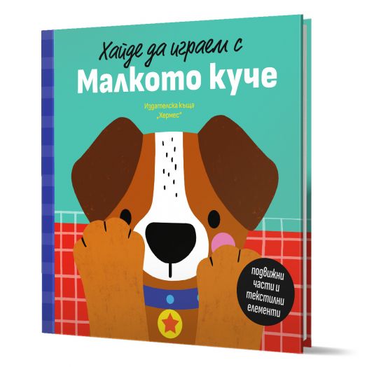 Хайде да играем с Малкото куче