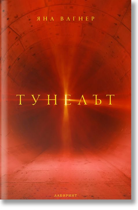 Тунелът