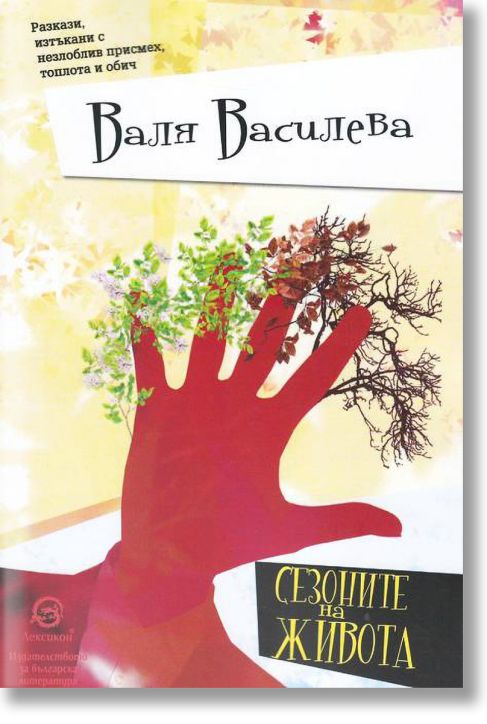 Сезоните на живота. Разкази