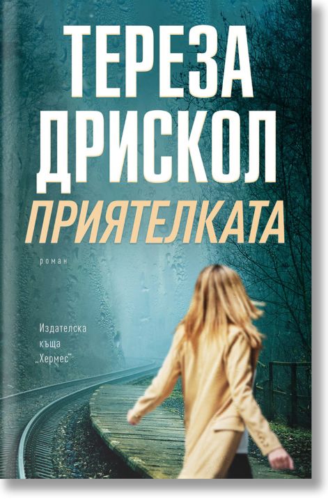 Приятелката