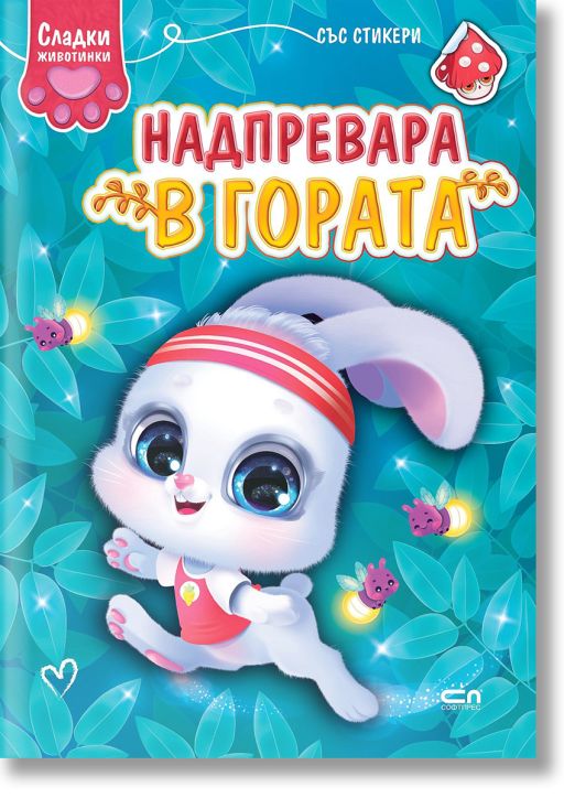 Сладки животинки: Надпревара в гората