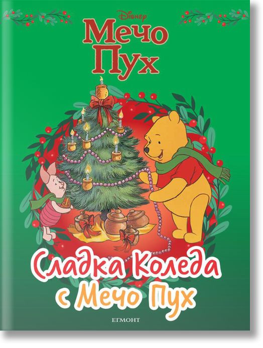 Сладка Коледа с Мечо Пух