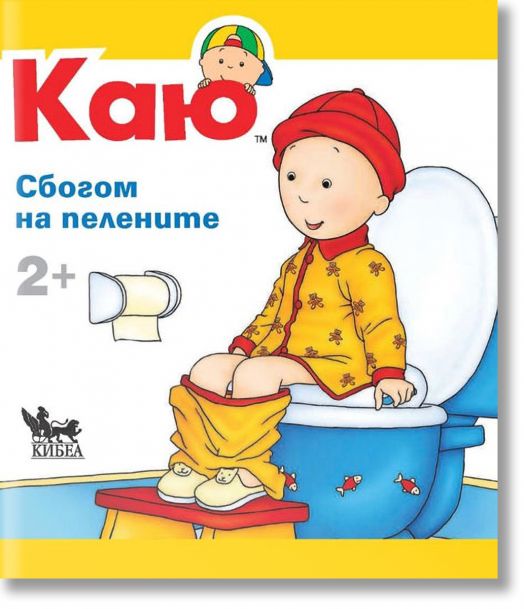 Каю: Сбогом на пелените