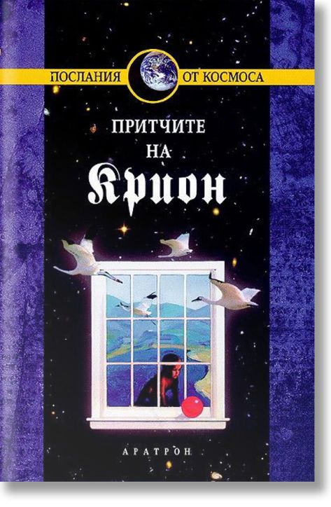 Притчите на Крион, книга 4