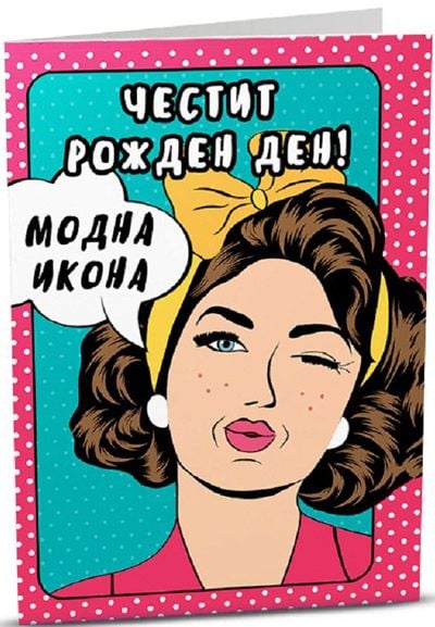 iGreet Картичка - Модна икона