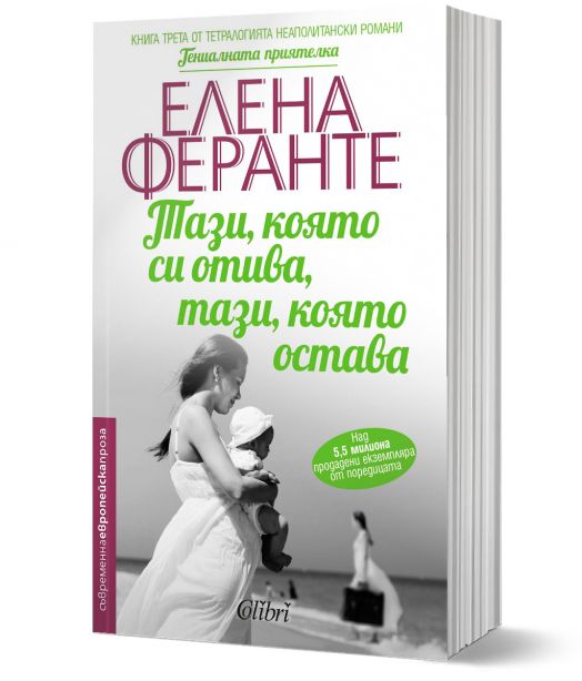 Неаполитански романи, книга 3: Тази, която си отива, тази, която остава
