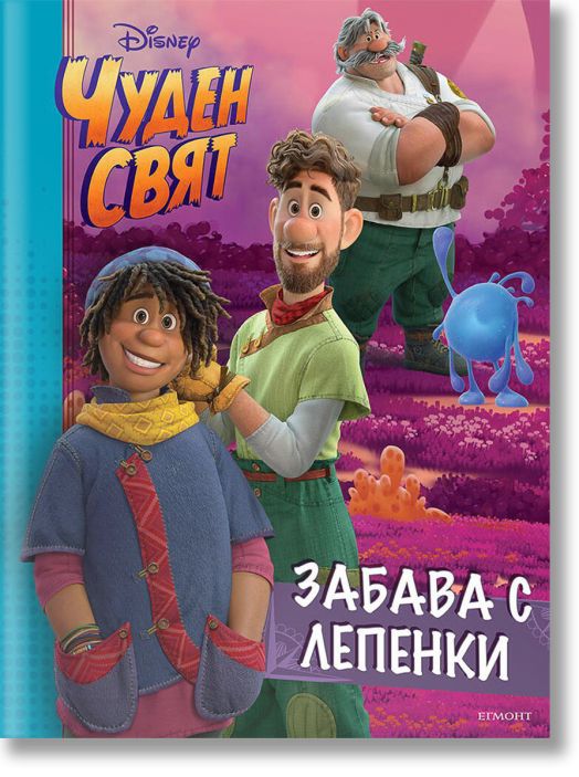 Чуден свят: Забава с лепенки