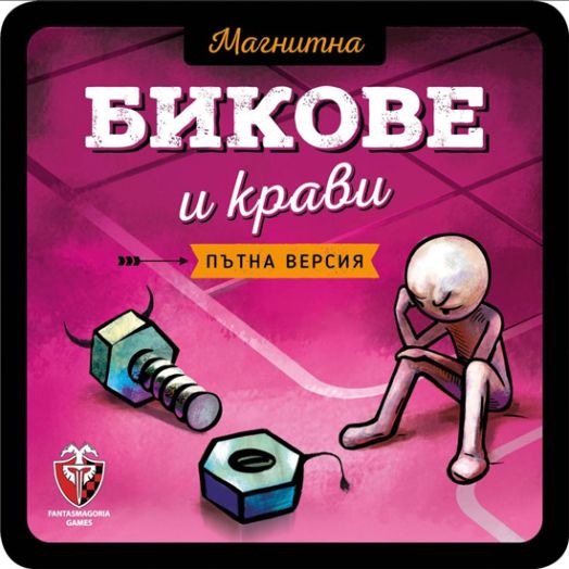 Магнитна игра - Бикове и крави