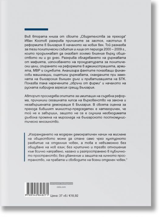 Свидетелства за прехода 2000 - 2009
