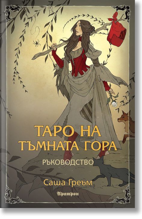 Таро на Тъмната гора - ръководство