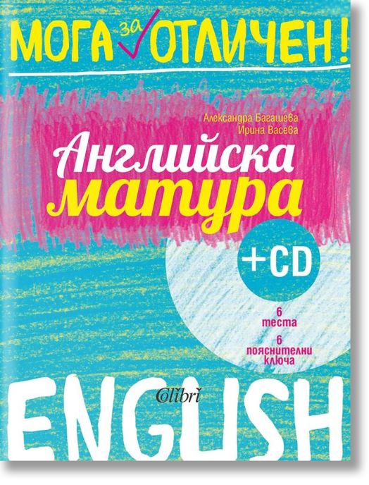 Мога за отличен: Английска матура + CD