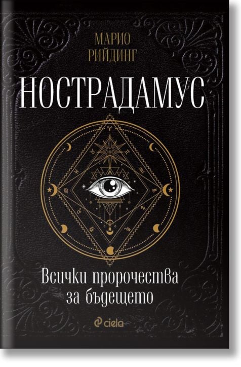 Нострадамус. Всички пророчества за бъдещето