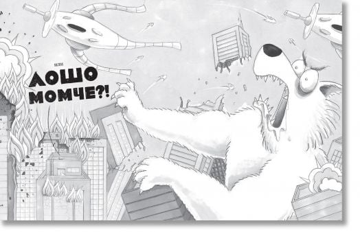 Лошите момчета, книга 9: Големият лош вълк