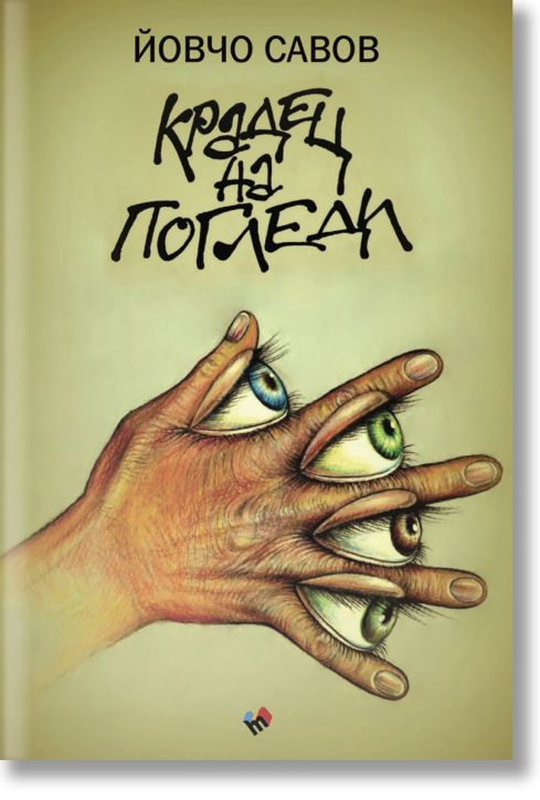 Крадец на погледи