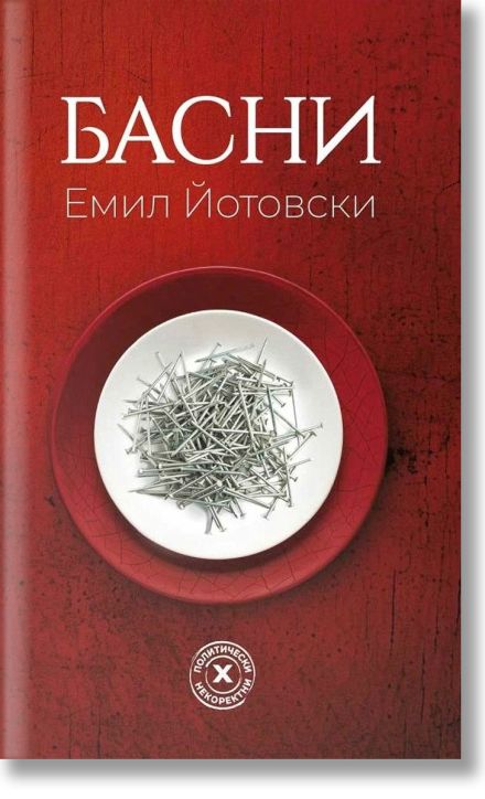 Емил Йотовски: Басни