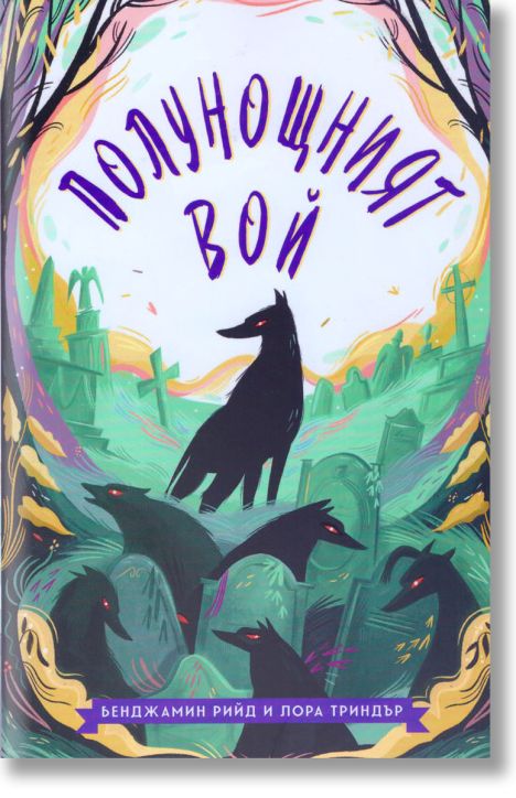 Полунощният вой