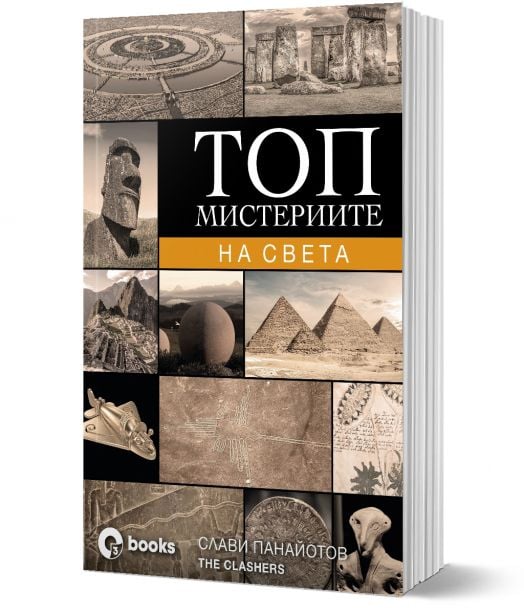 Топ мистериите на света