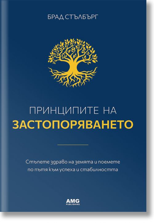 Принципите на застопоряването