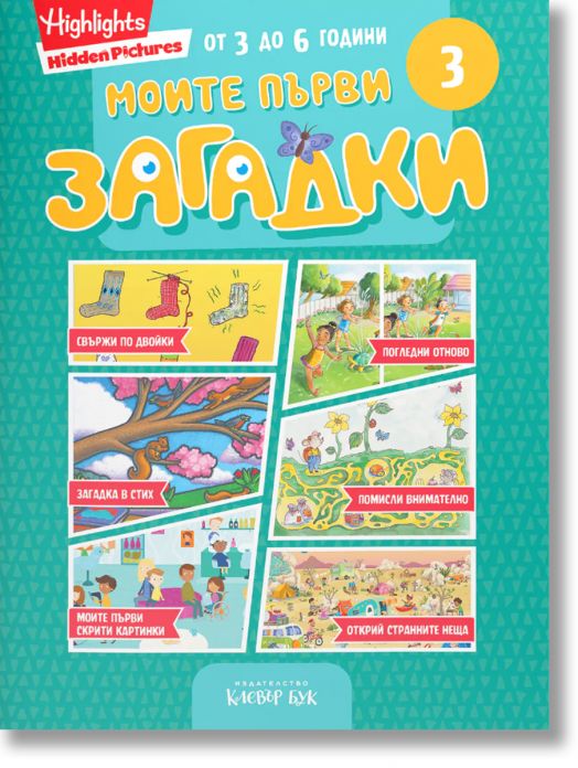Моите първи загадки 3