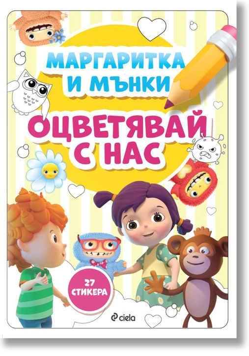 Маргаритка и Мънки - Оцветявай с нас