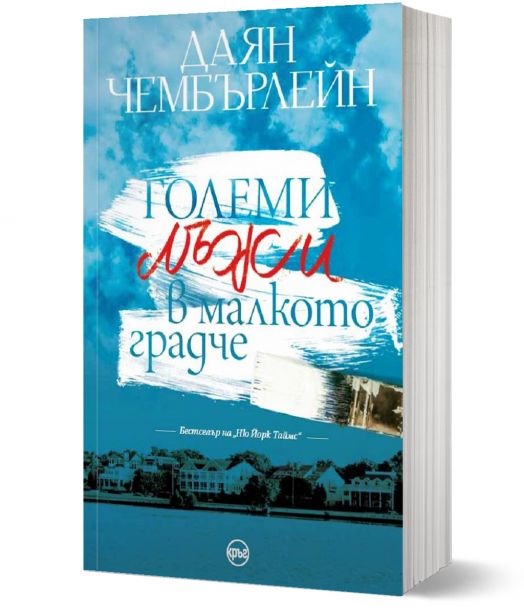 Големи лъжи в малкото градче