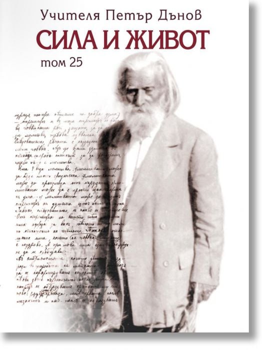 Сила и живот, том 25