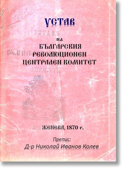 Устав на Българския революционен централен комитет