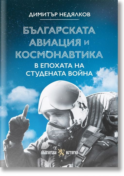 Българската авиация и космонавтика в епохата на Студената война