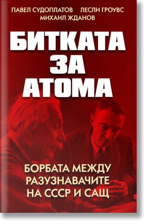 Битката за атома
