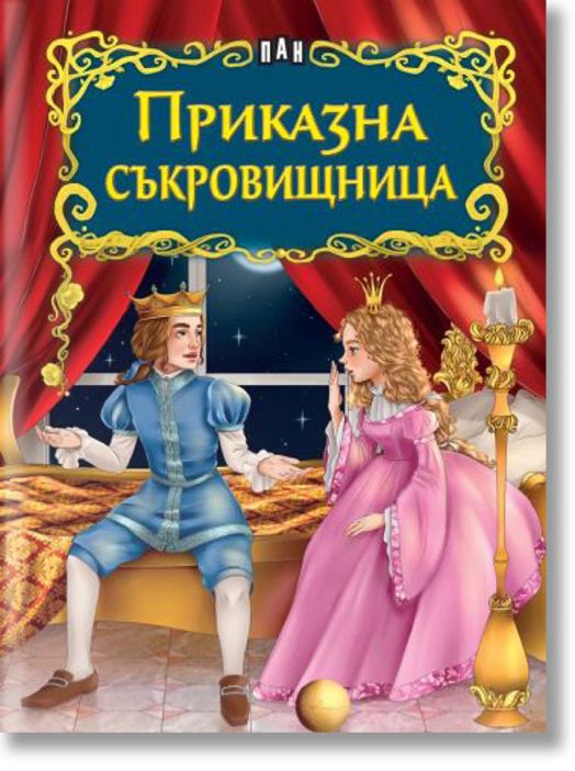 Светът на приказките: Приказна съкровищница