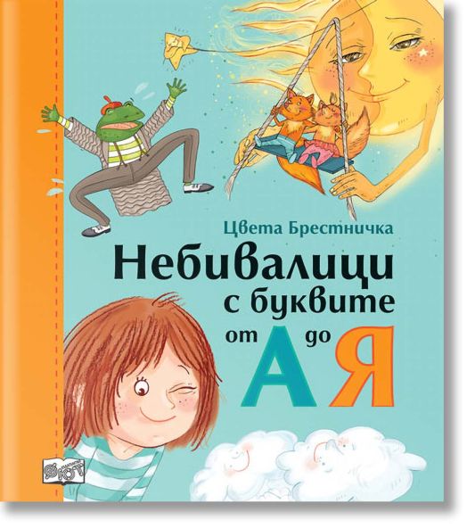 Небивалици с буквите от А до Я, твърди корици