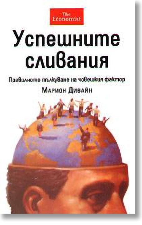 Успешните сливания: Правилното тълкуване на човешкия фактор