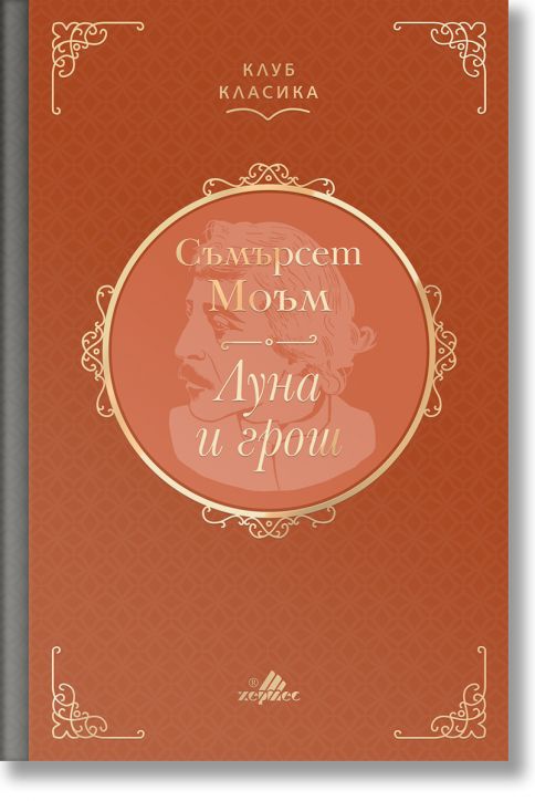 Клуб класика: Луна и грош