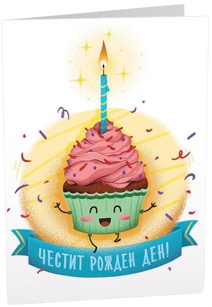 Картичка Art Cards - Честит рожден ден, мъфин със свещичка