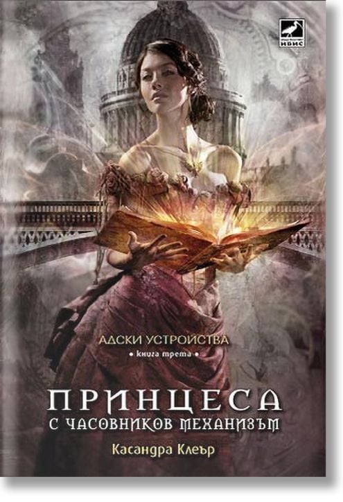 Адски устройства, книга 3: Принцеса с часовников механизъм