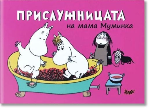 Прислужницата на мама Муминка