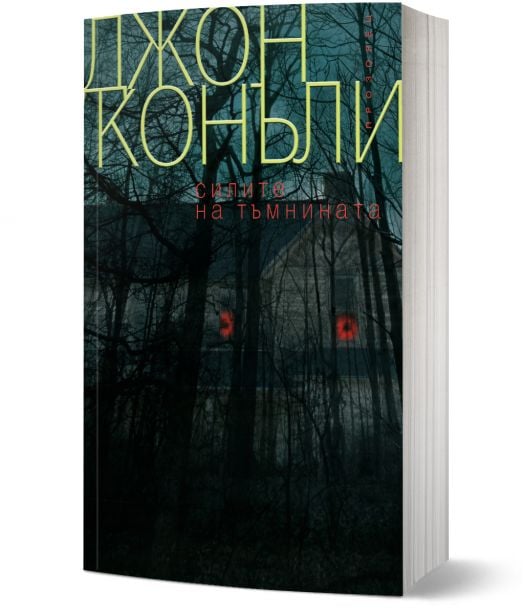 Силите на тъмнината