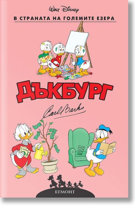 Дъкбург: В страната на големите езера