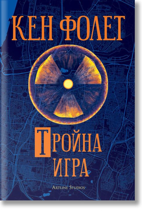 Тройна игра