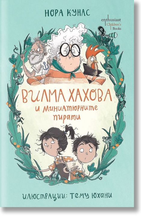 Вилма Хахова и миниатюрните пирати