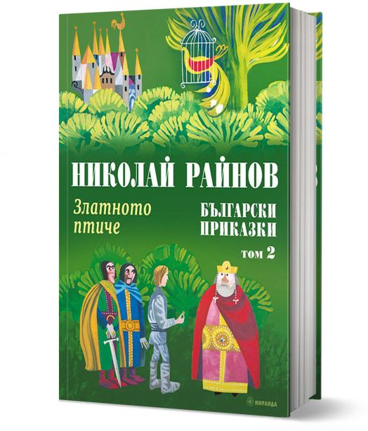 Златното птиче. Български приказки, том 2, твърди корици