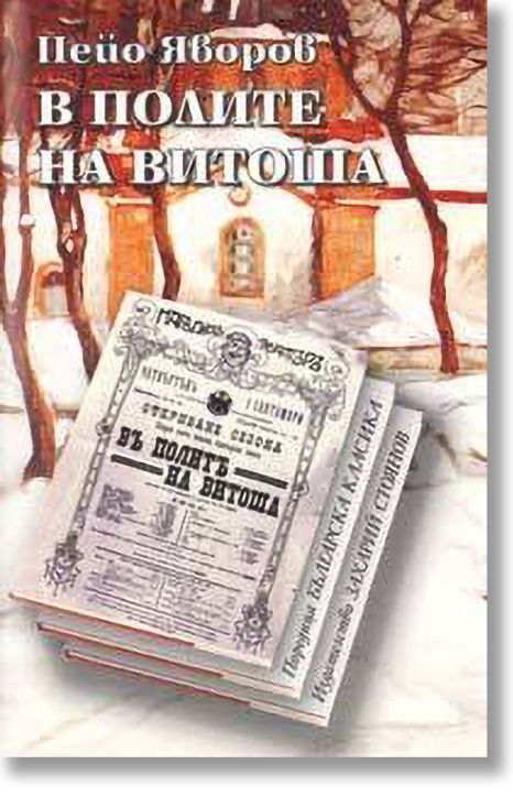 В полите на Витоша