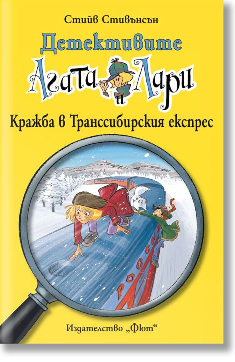 Детективите Агата и Лари: Кражба в Транссибирския експрес