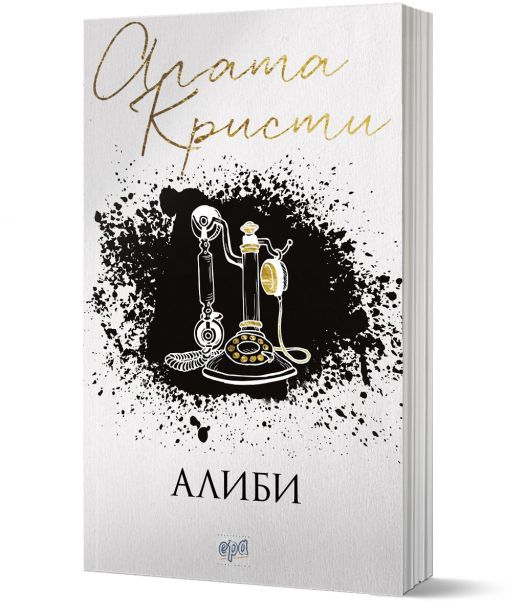 Алиби, ново издание