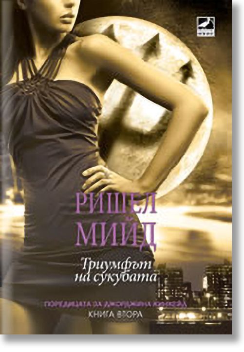 Джорджина Кинкейд, книга 2: Триумфът на сукубата